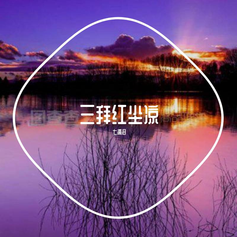 三拜红尘凉
