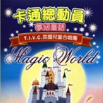 卡通总动员 梦幻童话