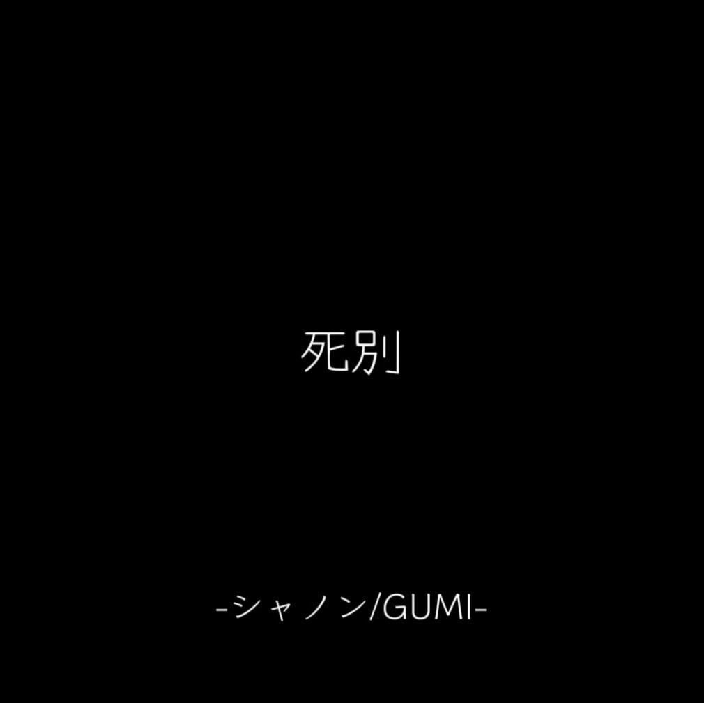 别死