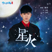 星火 (带和声) (原版立体声)