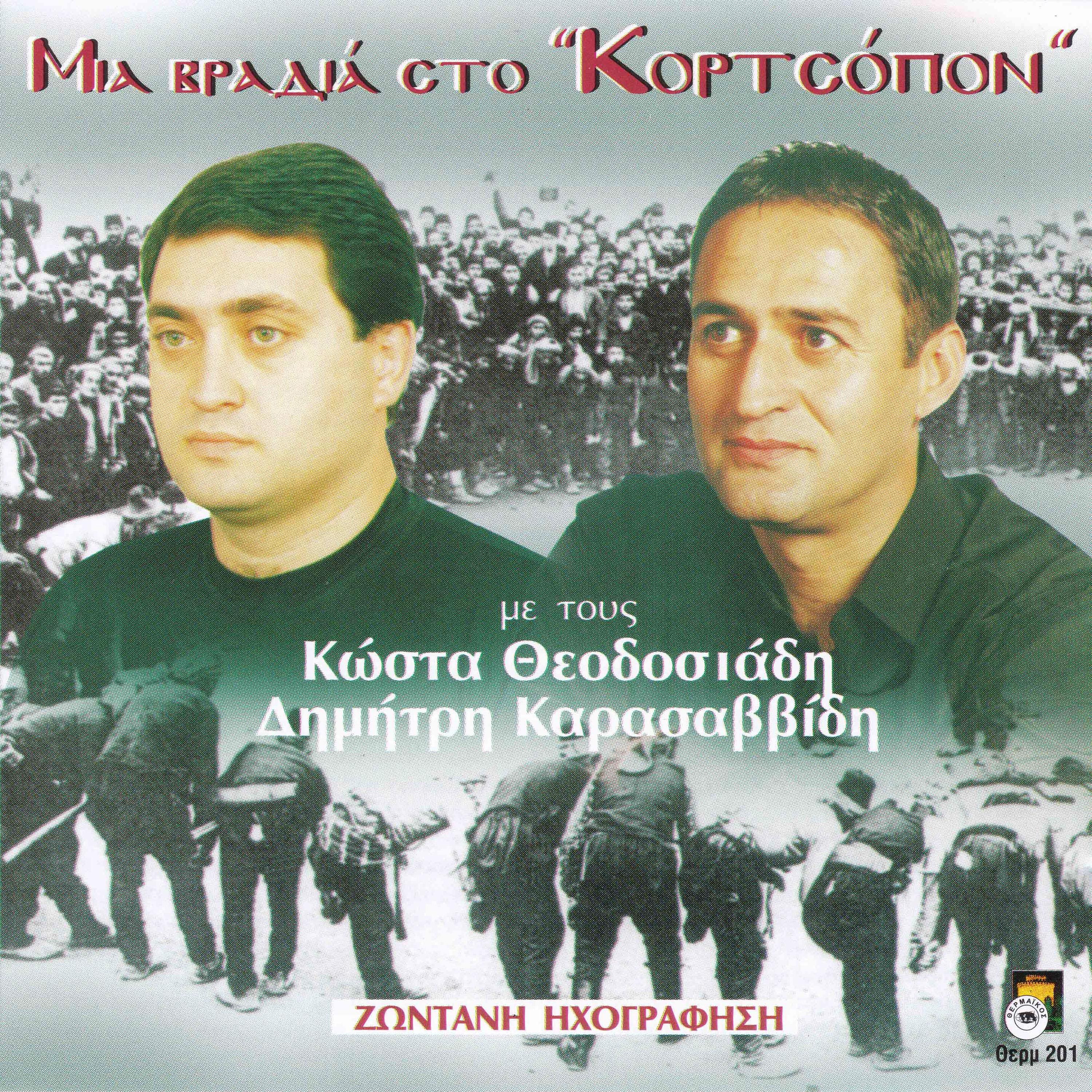 Kostas Theodosiadis - Aplothen apes so tsair