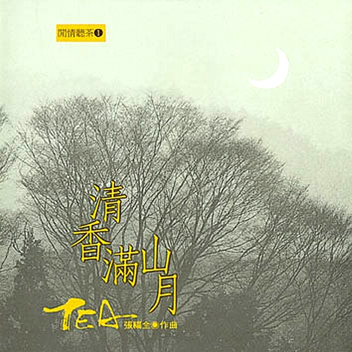 清香满山月