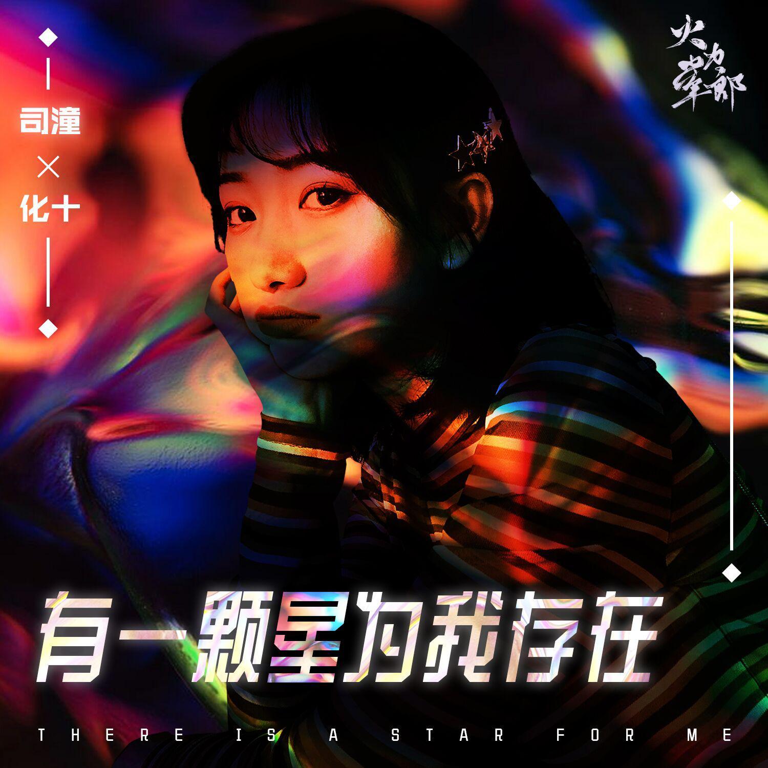 有一颗星为我存在