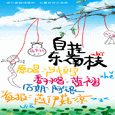 Rap版自挂东南枝