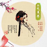 如花美眷（流苏原版伴奏）