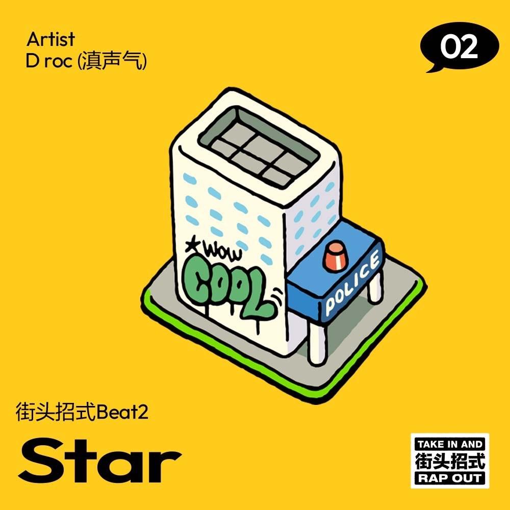 摆摆烂—街头招式