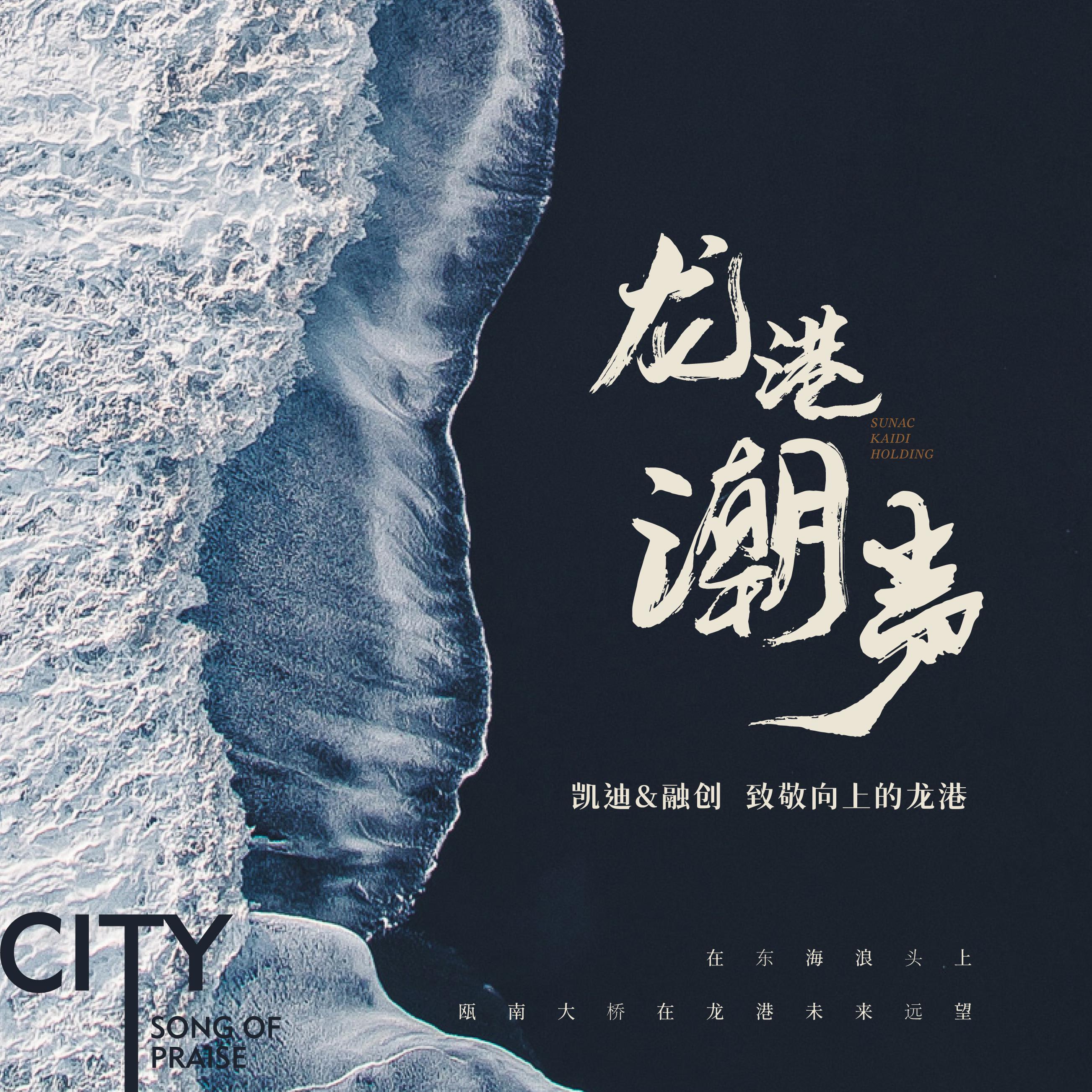 潮生（龙港潮声）