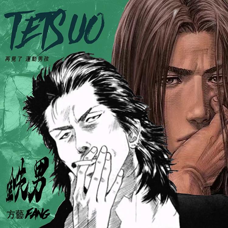 铁男(灌篮高手番外篇)