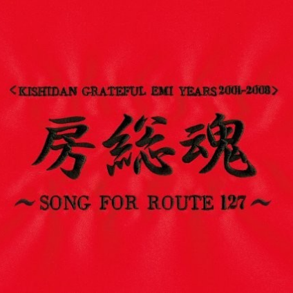 房総魂 ~SONG FOR ROUTE 127~