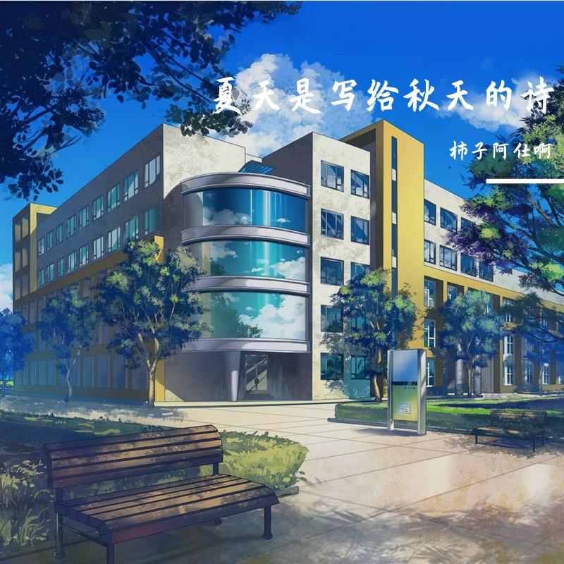 夏天是写给秋天的诗