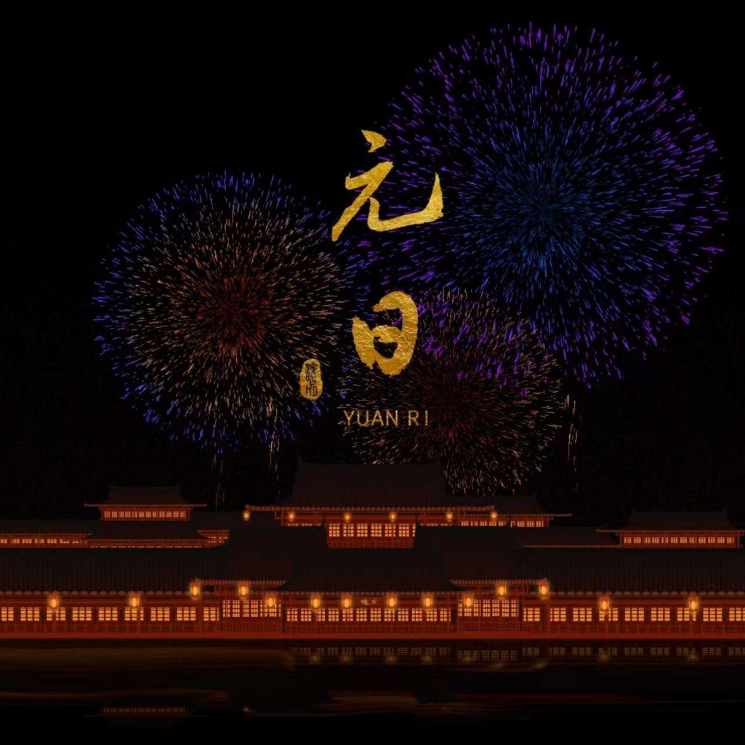 元日