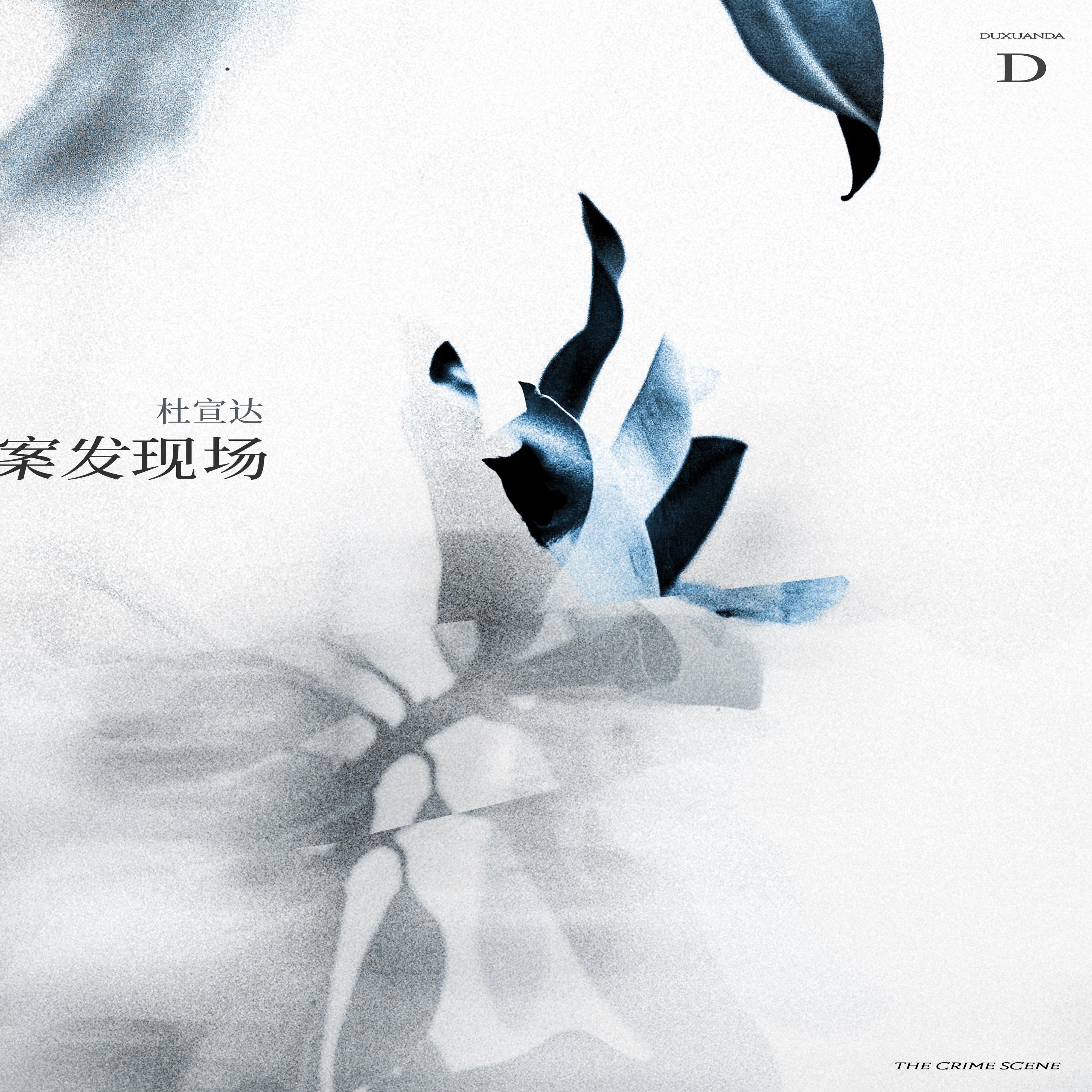 案发现场