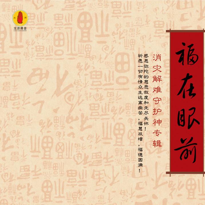 福在眼前