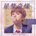 星梦奇缘【2019朴志晟生日贺曲】