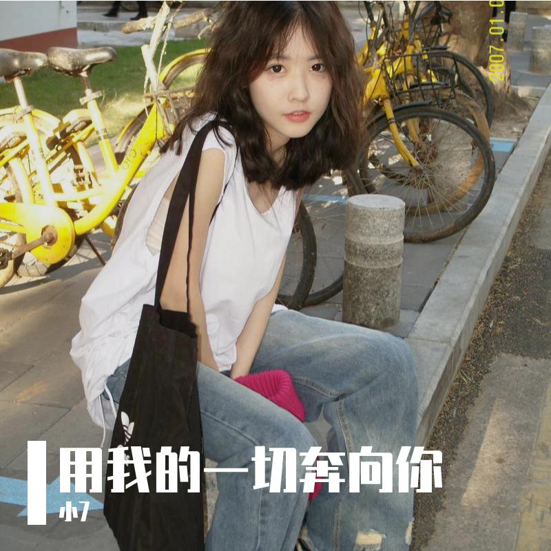 用我的一切奔向你