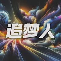 闫安 - 追梦人