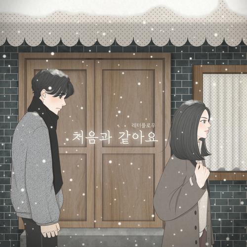 처음과 같아요 (조각 넷)