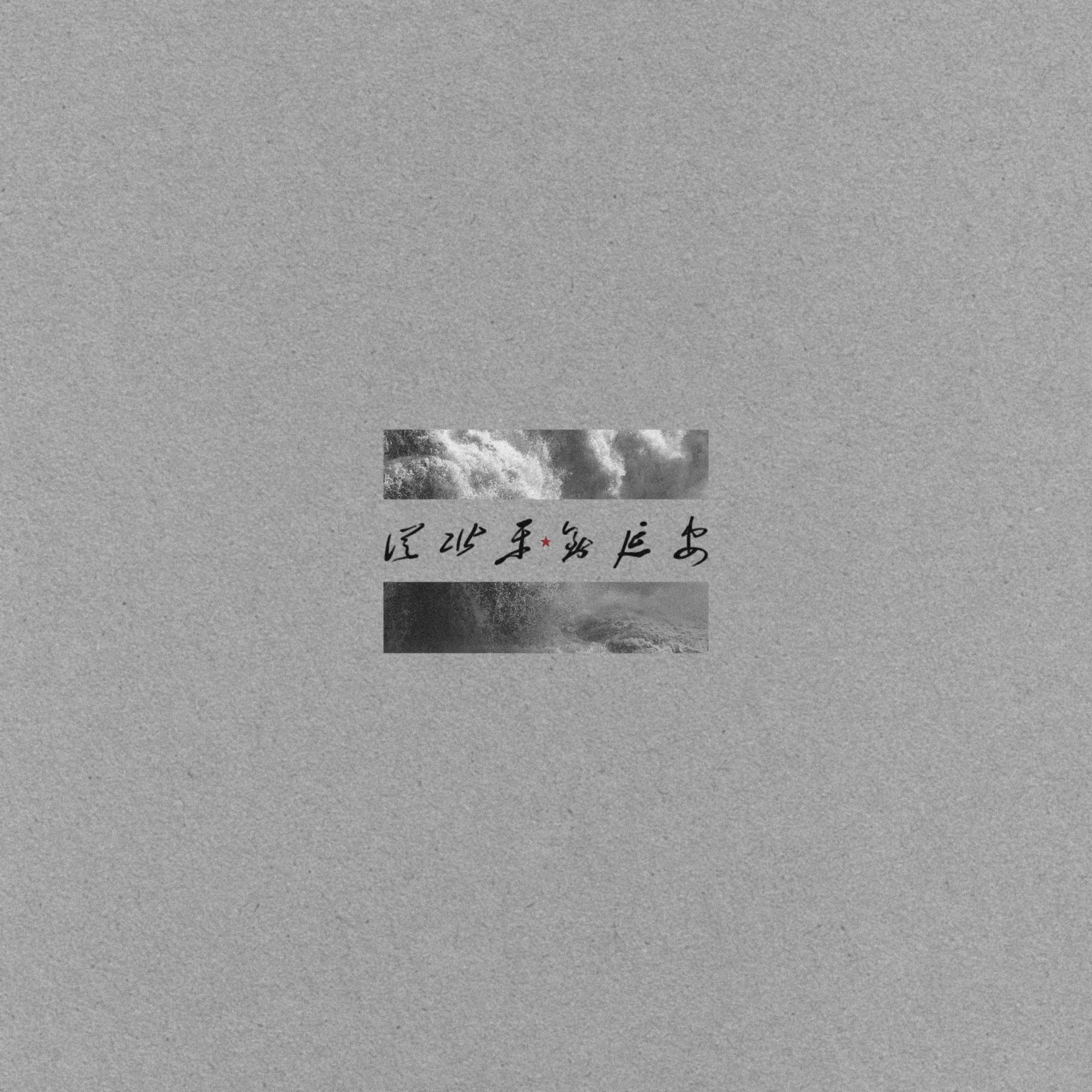从北平到延安专辑