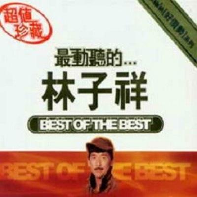 林子祥-《最动听的….林子祥》