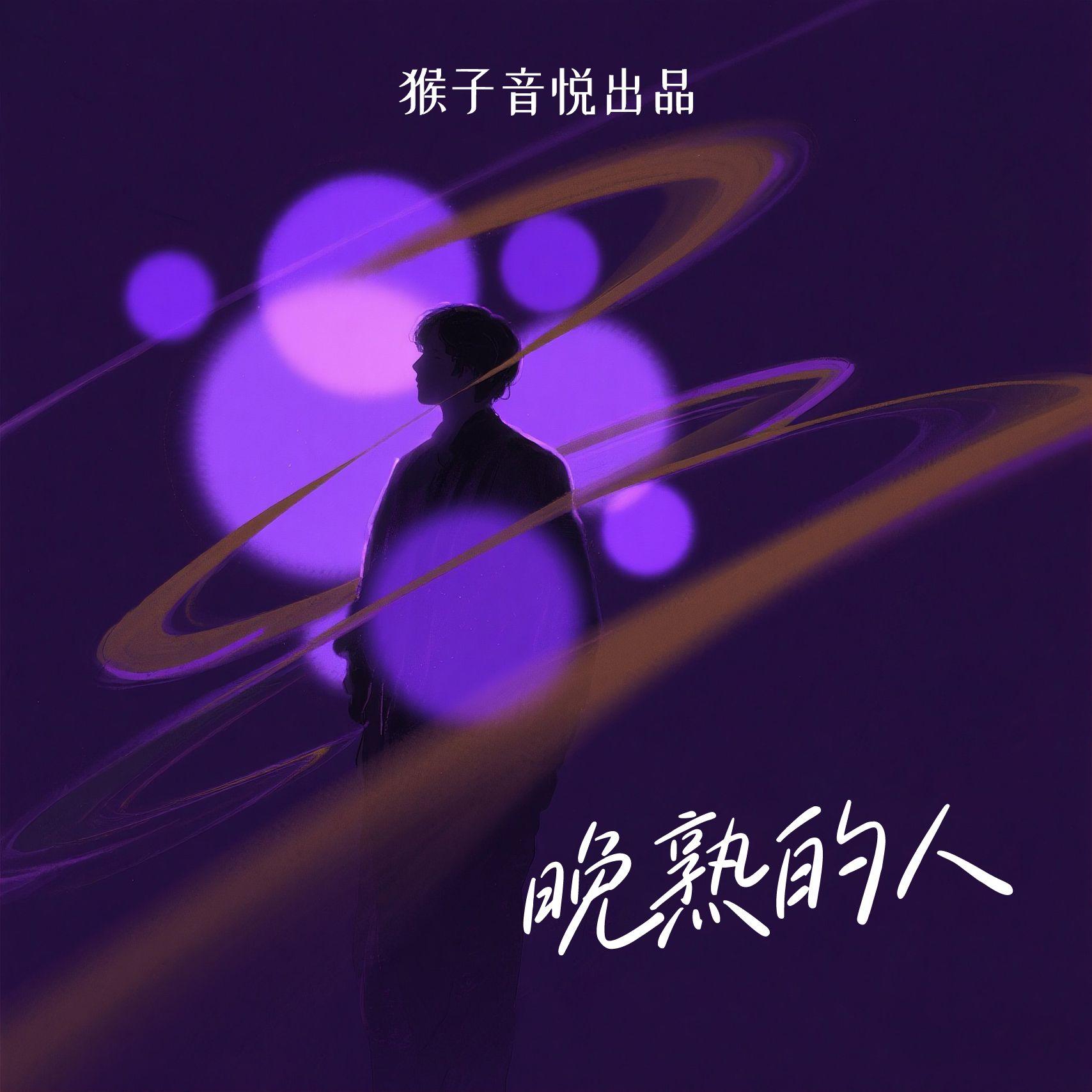 晚熟的人