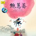 鲍蕙荞 钢琴组曲专辑