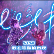 心引力【2023超甜蜜 Ver.】