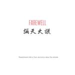 farewell专辑