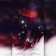 若花怜蝶——《天官赐福》花怜同人曲