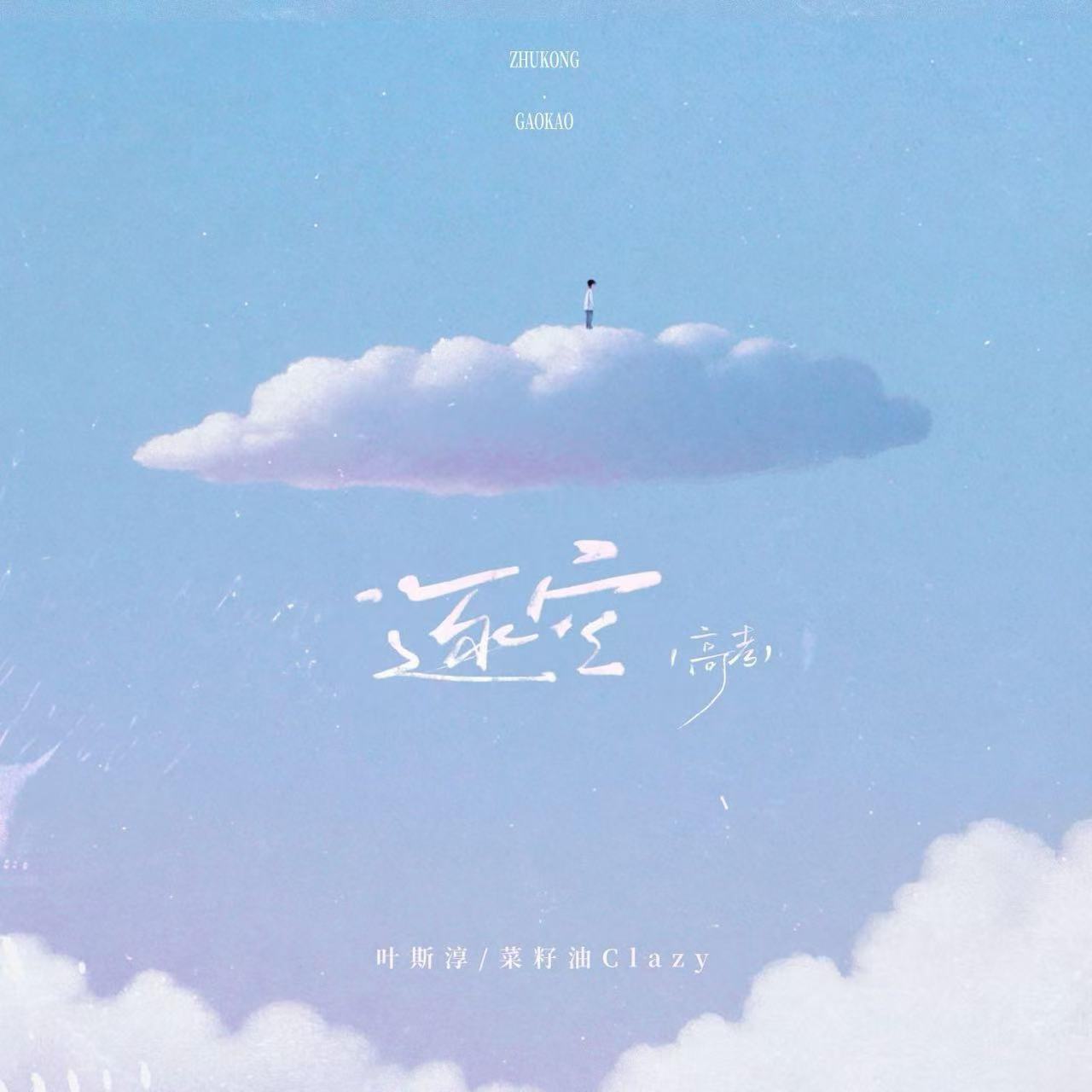 逐空·高考战歌(上岸版)