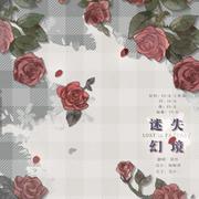 迷失幻境【王忻辰】