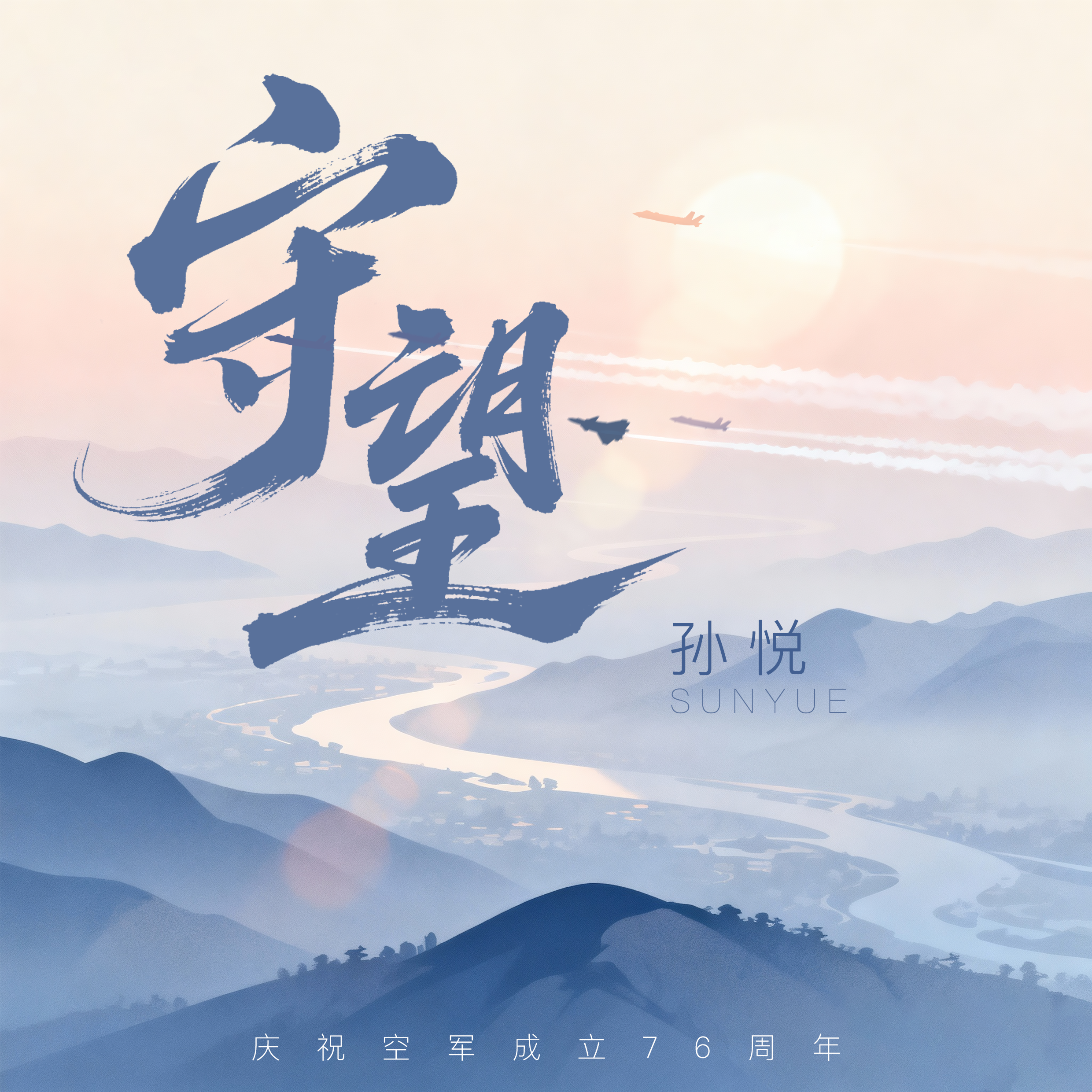 守望