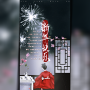 新年快乐