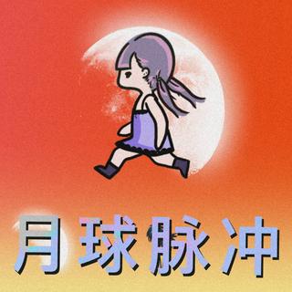 白白的月球脉冲跑步歌单
