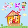 노래친구들 랄라라 Vol. 14