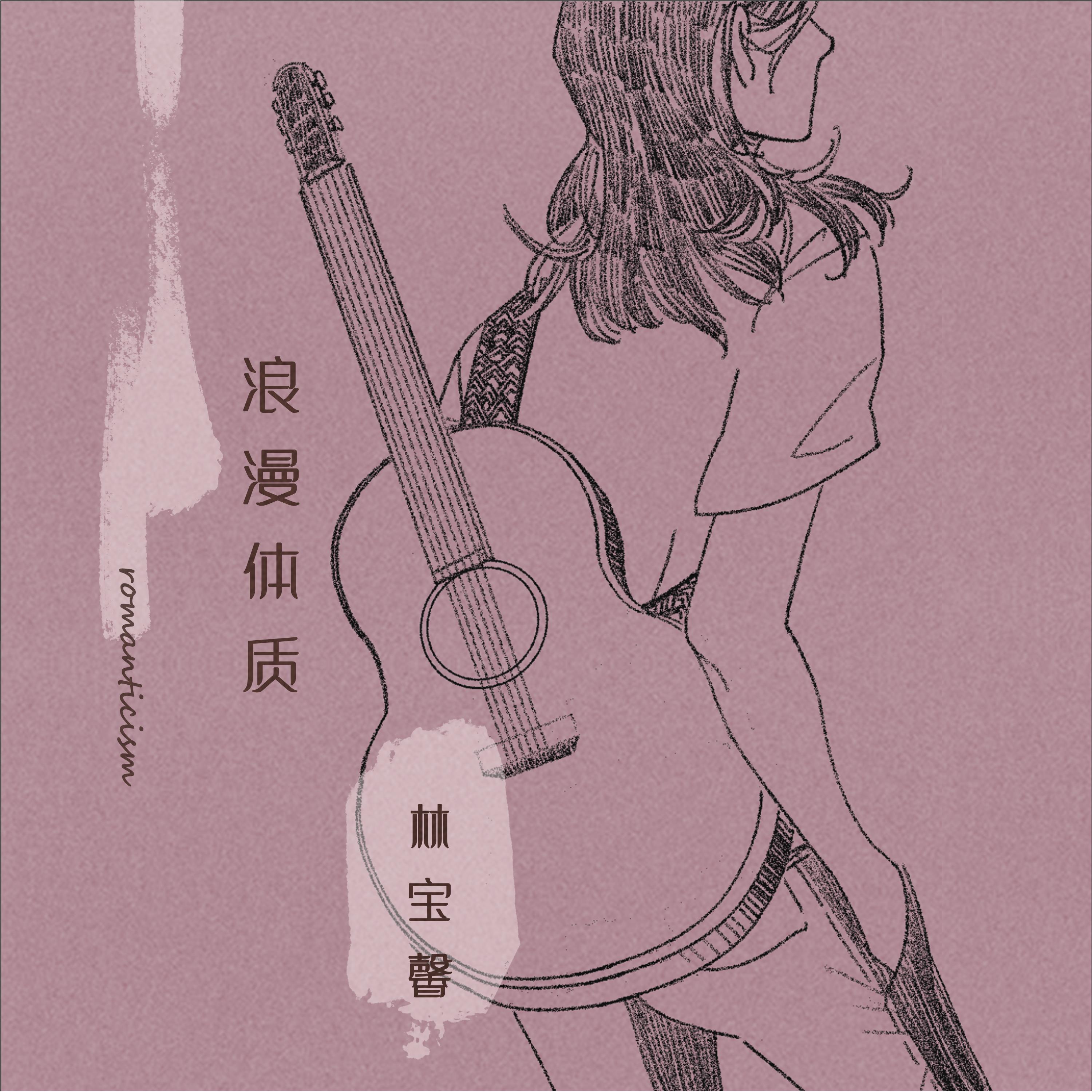 林宝馨歌曲封面