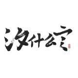 汐言
