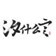 汐言