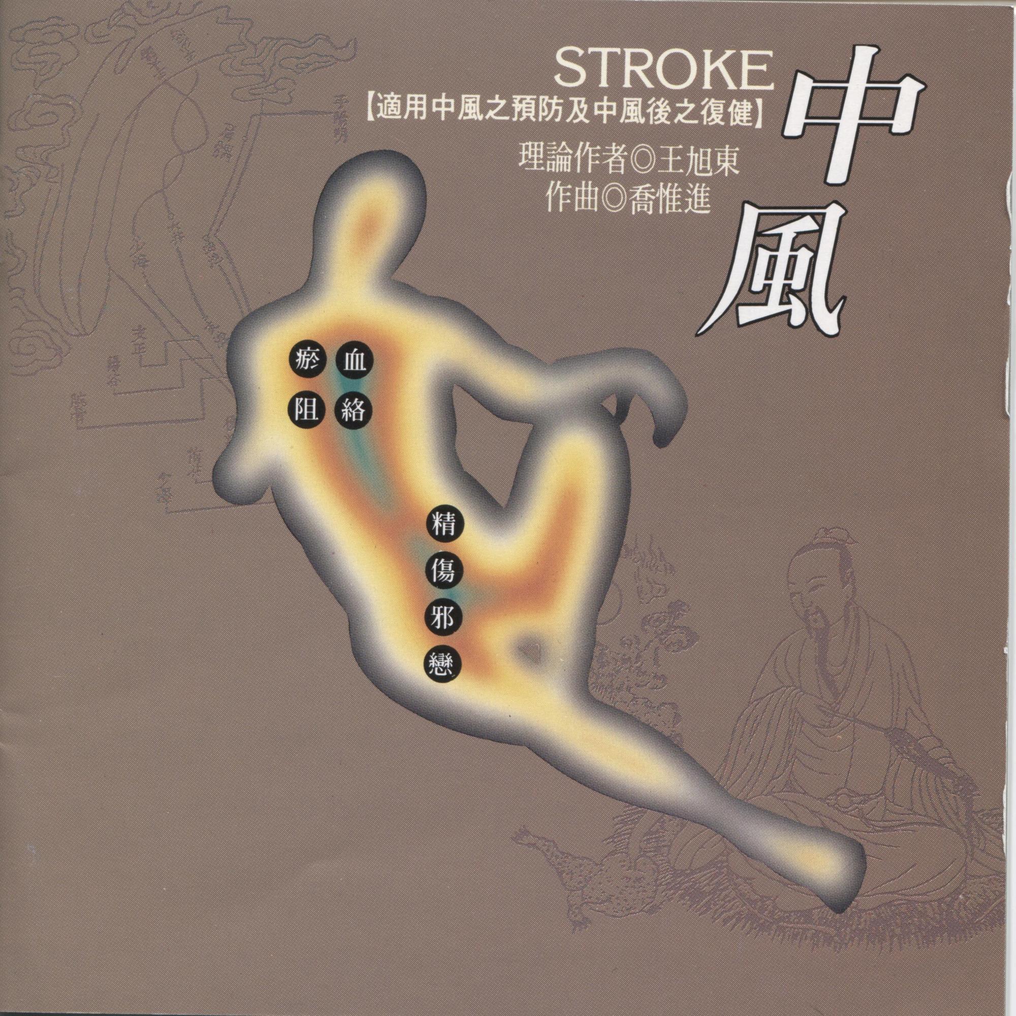 中风