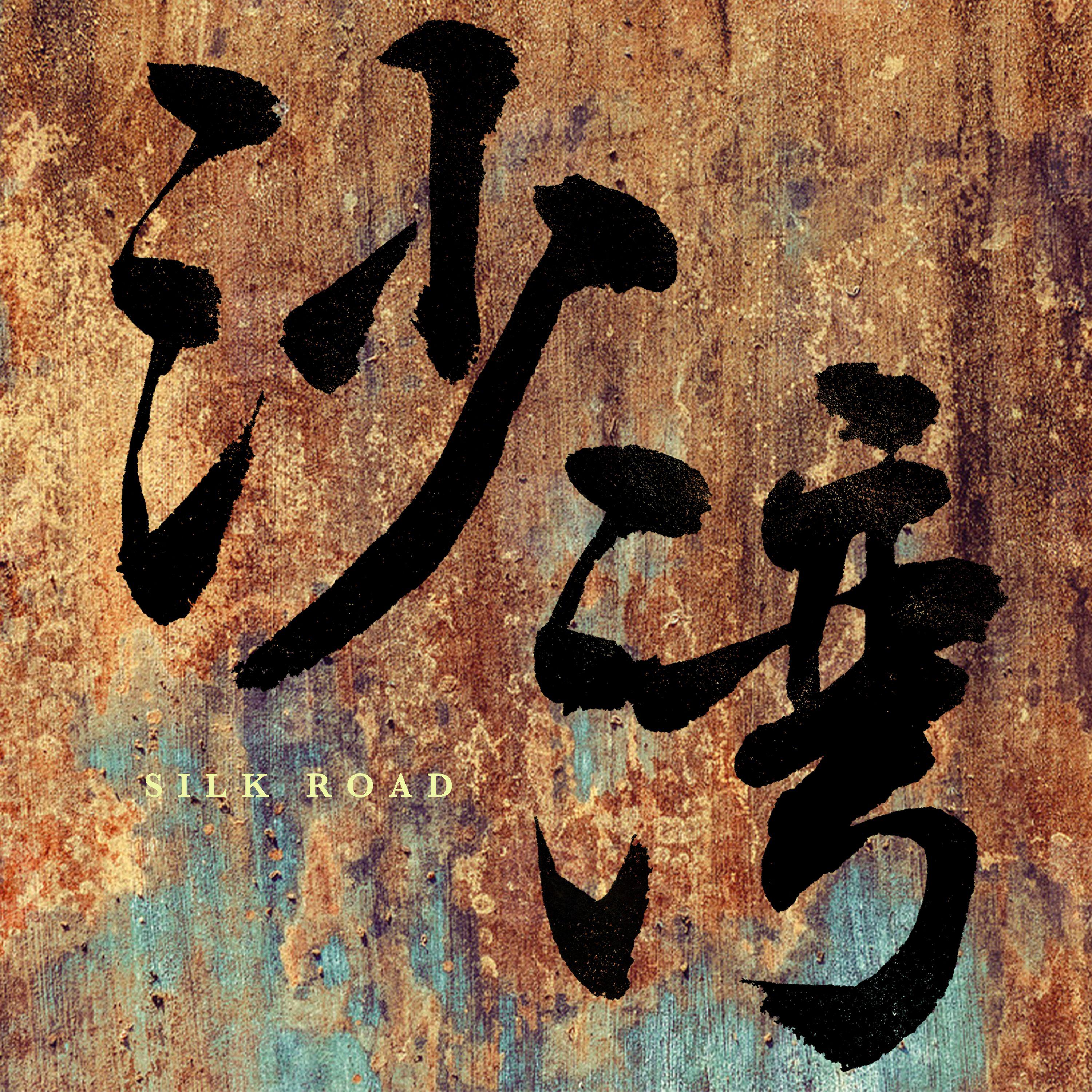沙湾