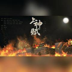 上神赋（翻自 金容镇）