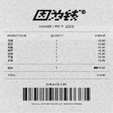 因为钱 Feat. 王以太专辑