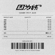 因为钱 Feat. 王以太