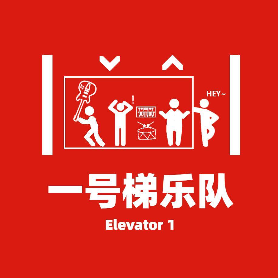 一号梯