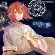 めいこいキャラクターソングシリーズ ロマネスクレコード2 其ノ肆「幻想の夢」