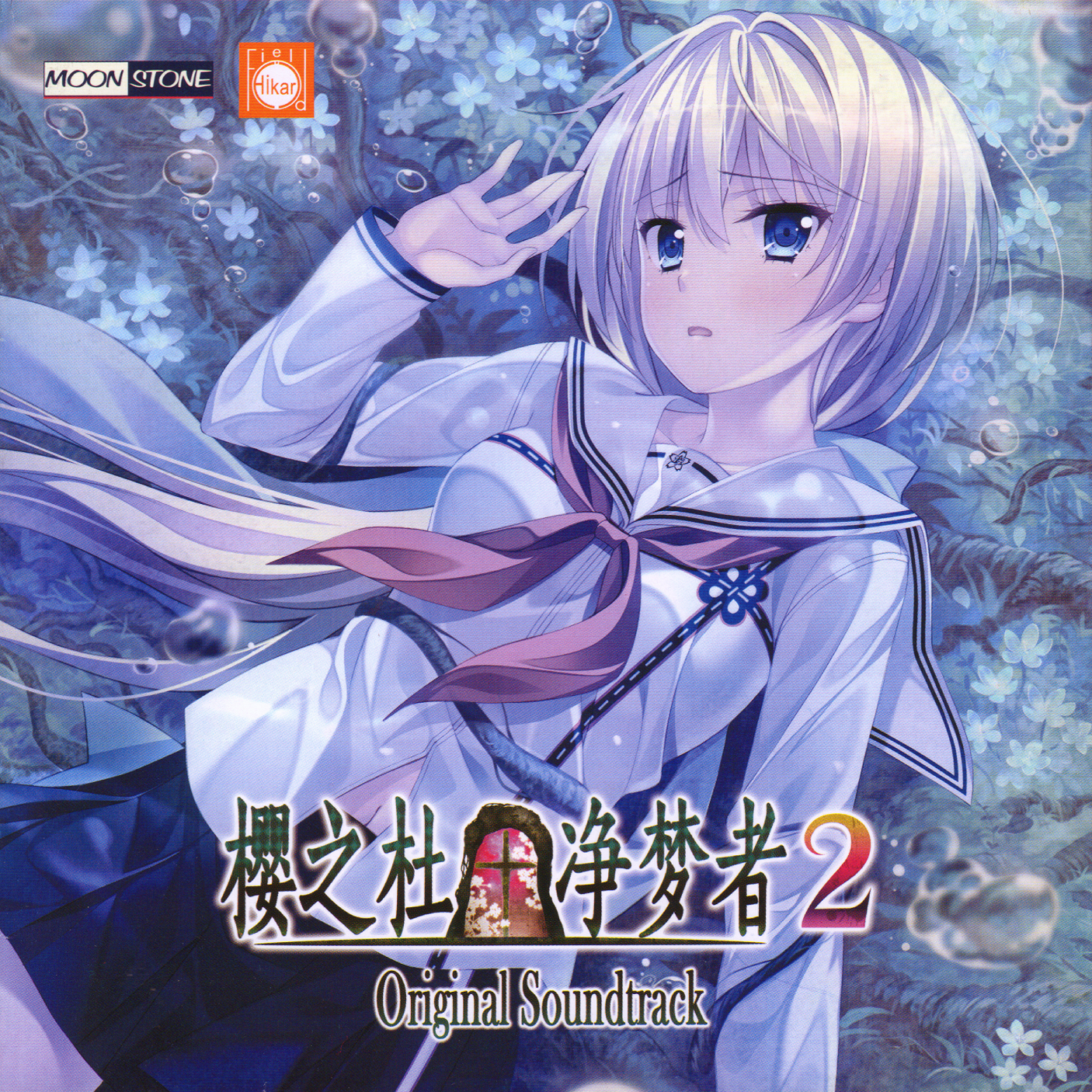 サクラノモリ†ドリーマーズ2 Original Soundtrack