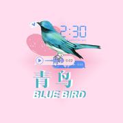 青鸟(Bluebird)