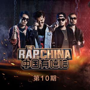 [自制伴奏]中国有嘻哈 EP10 RAP01 AKAimp小鬼 伴奏 原版立体声伴奏
