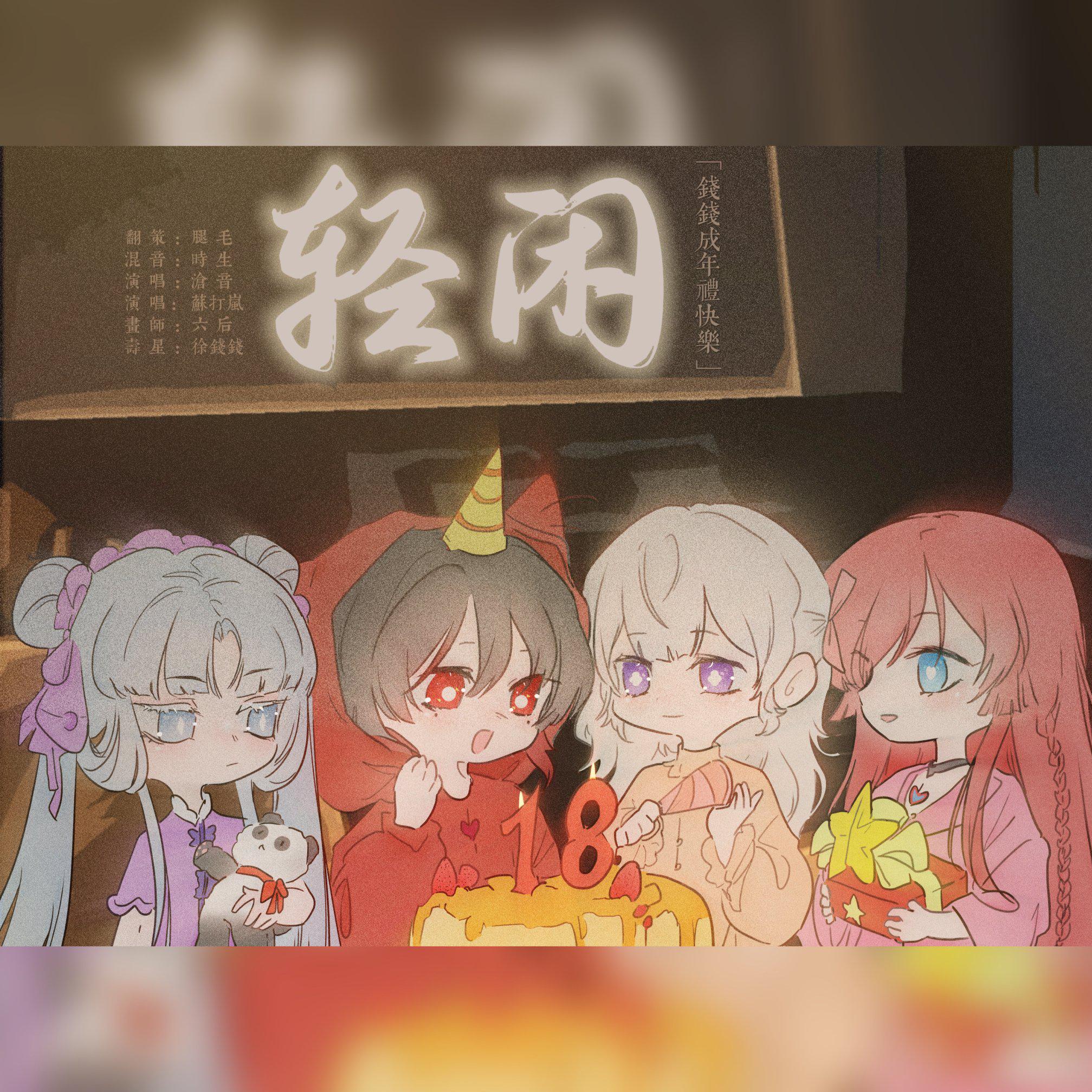轻闲【钱钱十八周岁成年礼】