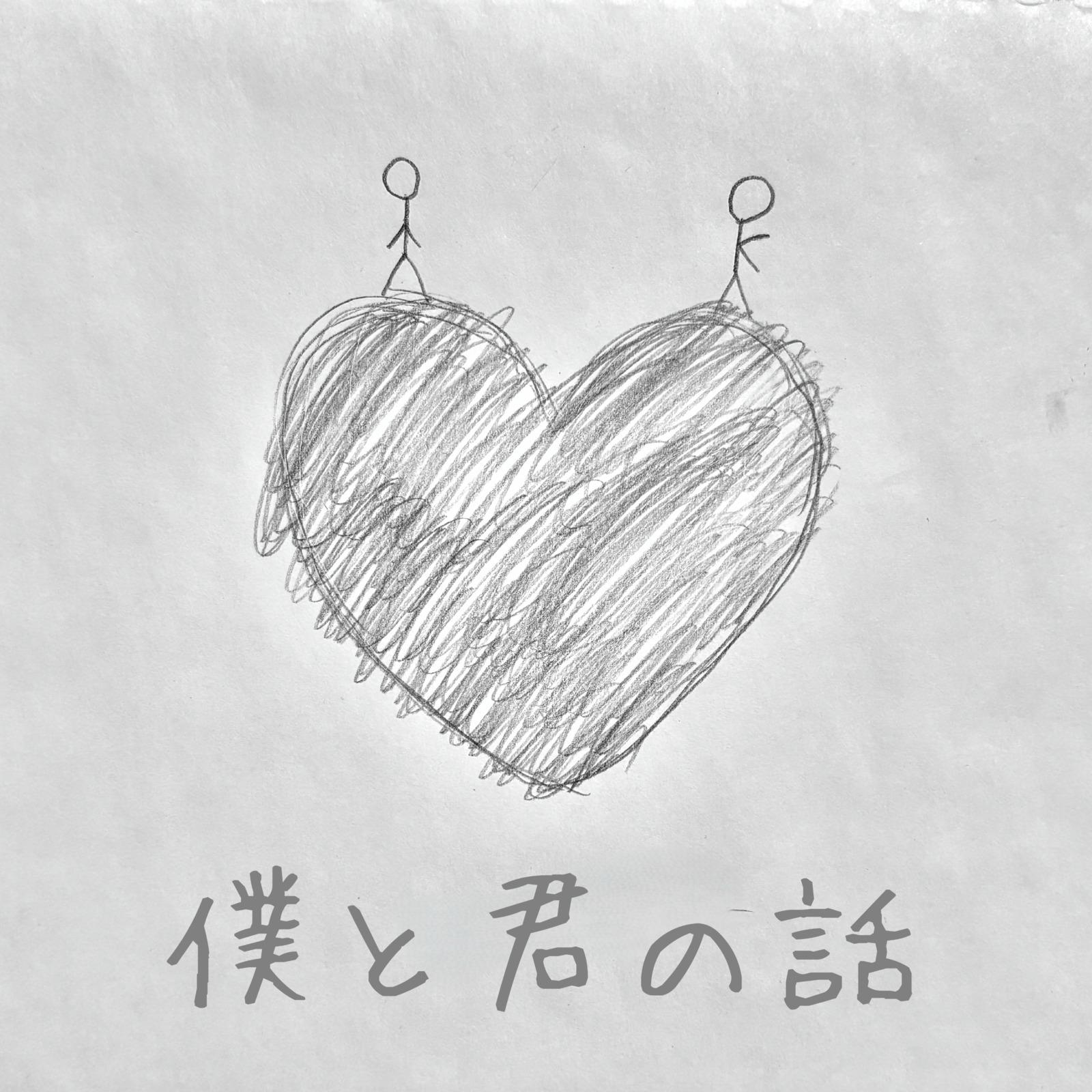 僕と君の話专辑