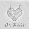 僕と君の話专辑